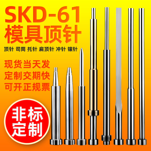 顶针模具顶杆司筒扁顶针托针顶套推管非标订做SKD61冲针镶针定制