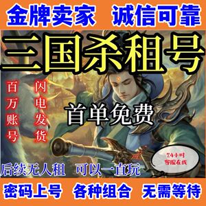 三国杀租号手游十周年帐号游卡版刘焉界徐盛神郭嘉左慈留赞大将军