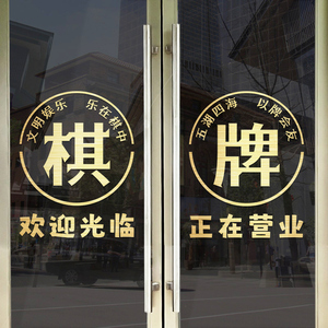 创意麻将馆棋牌室玻璃门贴纸画标语网红墙面装饰欢迎光临正在营业