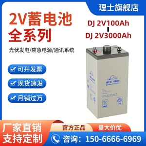 理士蓄电池2V100AH200ah-3000ah直流屏UPS应急电源消防太阳能光伏