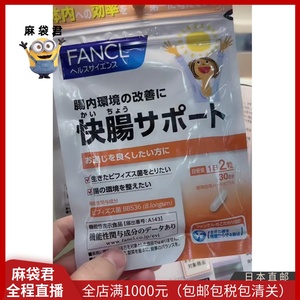 麻袋君日货直邮 fancl肠胃益生菌1袋