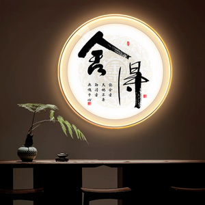 舍得圆形励志书法字画办公室茶室背景墙装饰画玄关挂画led灯画
