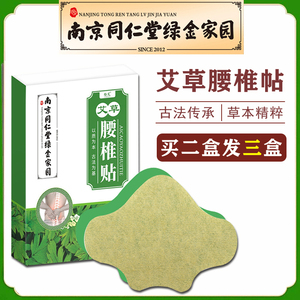 南京同仁堂艾草腰椎贴间盘疼痛热敷贴腰椎突出艾灸艾叶发热贴护腰