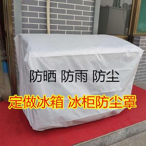冰柜防晒隔热膜定做冰箱防尘罩展示柜防雨衣保鲜柜全包保护套点