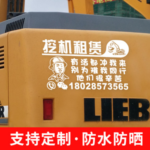 挖机出租租赁广告贴纸干活冲我来车贴铲车叉车吊车工程车号码定制