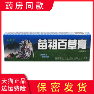 苗祖百草膏