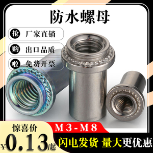 碳钢（不锈钢）防水螺母柱 B（BS)-M3M4M5M6-1/2 冷镦标准件