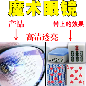 tb362047728淘宝魔术道具看透看穿扑克麻将透视镜多功能隐弊眼镜赌