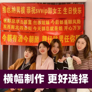 闺蜜结婚生日分手恶搞抖音红布开业开工封顶大吉横幅条幅定制讨薪