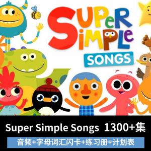 90hndiy淘宝sss英语启蒙儿歌 幼儿儿童英文音频视频慢速磨耳朵动画