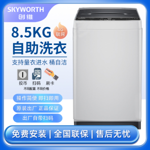 Skyworth/创维8.5公斤商用扫码洗衣机自助投币刷卡公寓出租房6KG