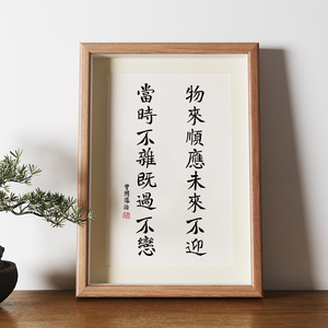 曾国藩书法挂画物来顺应字画相框装饰画办公桌面摆件书房客厅摆画
