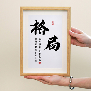 格局字画个性书法摆件办公室桌面相框摆台客厅书房励志座右铭挂画