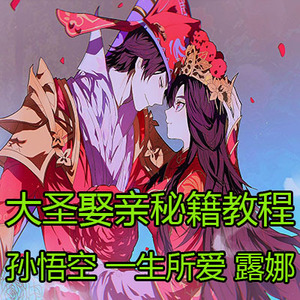 露娜一生所爱王者荣耀皮英肤雄永点券限定孙悟空大圣娶亲秘籍教程