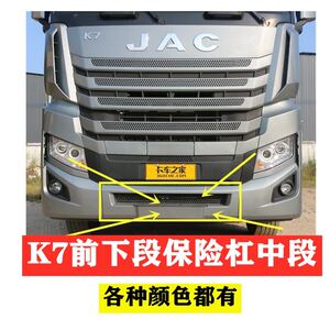 适配江淮重卡货车配件格尔发k7前保险杠中下段中段前护杠汽车配件