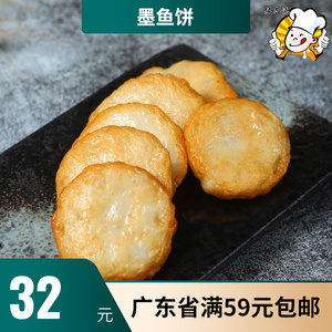 速冻手打墨鱼饼海鲜饼煎饼蒸饼小吃早餐茶楼广东粤菜广式点心500g