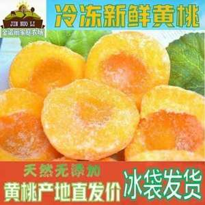 冷冻黄桃新鲜桃瓣黄桃肉包邮丹东做水果罐头原料水果5斤3斤食品