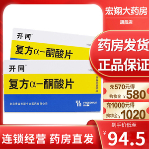 正品】开同 复方α-酮酸片 0.