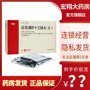 004人付款天猫10盒得小药箱】阜药红花清肝十三味丸(古日古木-13) 15g