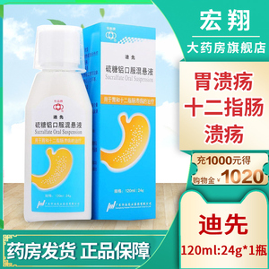 华南牌 迪先 硫糖铝口服混悬液 120ml:24g*1瓶/盒 慢性消化性溃疡