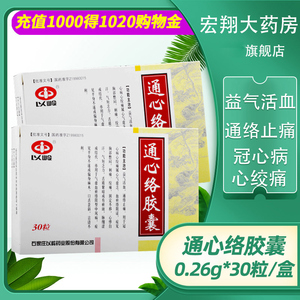 正品】以岭通心络胶囊 0.