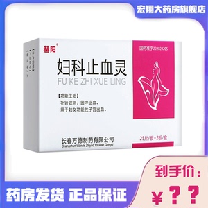 赫阳 妇科止血灵 50片/盒