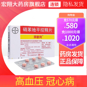 正品包邮】拜新同硝苯地平控释片30mg*7片/盒*10盒降血压高减压高血压