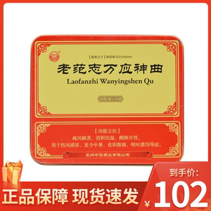 古井 老范志万应神曲(铁盒装) 30g*10块/盒