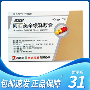cspc/石药集团 高顺松 阿西美辛缓释胶囊 90mg*10粒/盒类风湿性关节炎