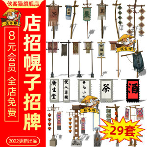 新中式sketchup古代集市商业街客栈酒馆茶楼店招幌子旗帜su模型库