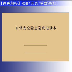 日常安全隐患巡查记录本单位检查查验情况报备处理登记表本册定做