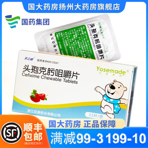 多买更优惠】 天立威 头孢克肟咀嚼片 50mg*12片/盒支气管炎肾盂肾炎