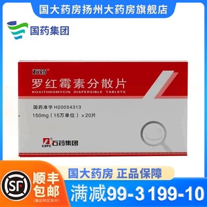 罗红霉素分散片石药