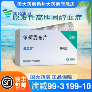 益适纯 依折麦布片 10mg*30片高胆固醇血症片剂片装 依折麦布药 衣折