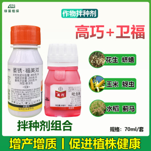 高巧花生拌种剂