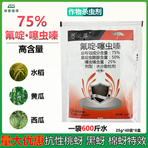 75%氟啶虫酰胺噻虫嗪抗性蚜虫专用药 月季蔬菜飞虱蓟马杀虫剂农药