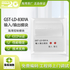 海湾gst-ld-8301a输入输出模块消防设备智能控制模块