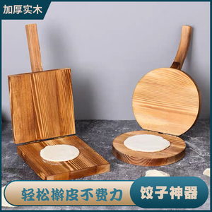 压饺子皮神器家用包包子饺子手工小型擀赶做新款型实木模具压皮器