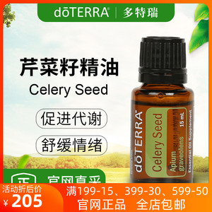 doterra多特瑞官网芹菜籽单方精油 celery seed 美国官方正品15ml