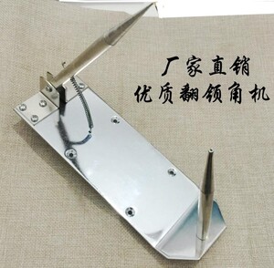 翻领机反领角机反衬衫领角机小型翻领机衬衣西装服装领子工具