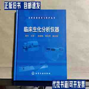 临床生化分析仪器 /敬华 化学工业出版社