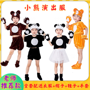 熊猫黑熊棕熊儿童动物演出服熊出没小熊请客卡通可爱大熊猫舞蹈服