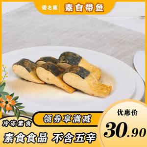 爱之素白带鱼300g素食鱼排素肉素鱼豆制品人造肉仿荤斋菜冷冻食品