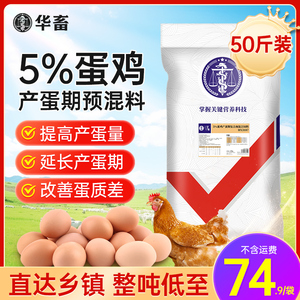 华畜5%蛋鸡产蛋期复合预混料鸡用贝壳粉豆粕微量元素兽用饲料添加