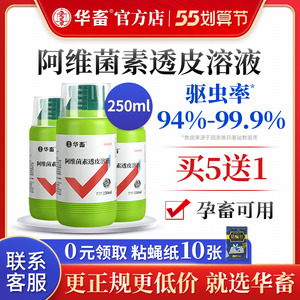 华畜驱虫药兽用阿维菌素透皮溶液猪牛羊体内外阿维菌茵素兽药正品