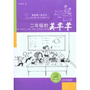 [正版]我的第一本日记*二年级的美羊羊单瑛琪江苏少年儿童出版社