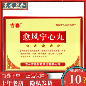 吉春 愈风宁心丸 1.