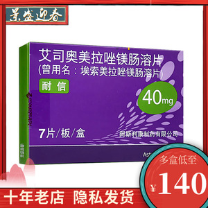 nexium 耐信 艾司奥美拉唑镁肠溶片 40mg*7片/盒 胃溃疡十二指肠溃疡