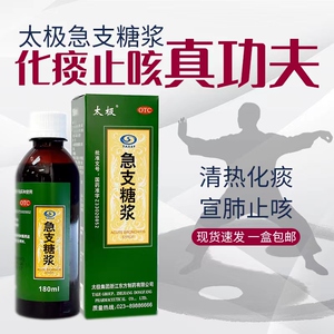 太极急支糖浆止咳糖浆咳嗽止咳止痰化痰祛痰润肺消炎支气管炎药