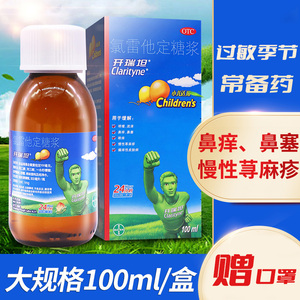 拜耳开瑞坦氯雷他定糖浆荨麻疹鼻炎药儿童抗过敏药瓶装地雷氯定他